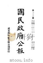 中华民国国民政府公报  86（ PDF版）
