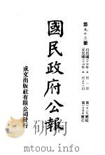 中华民国国民政府公报 93 PDF电子版封面