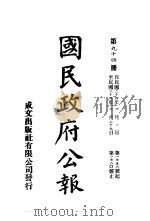 中华民国国民政府公报 94 PDF电子版封面
