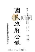 中华民国国民政府公报  95（ PDF版）
