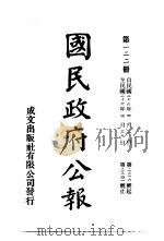 中华民国国民政府公报 122 PDF电子版封面