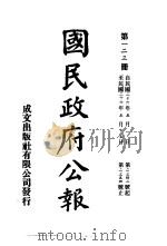 中华民国国民政府公报 123 PDF电子版封面