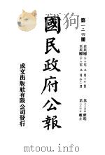 中华民国国民政府公报 124 PDF电子版封面