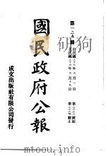 中华民国国民政府公报 125 PDF电子版封面