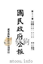 中华民国国民政府公报 76 PDF电子版封面