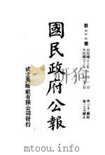 中华民国国民政府公报  77（ PDF版）