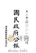 中华民国国民政府公报 153 PDF电子版封面