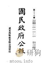 中华民国国民政府公报  79（ PDF版）