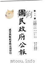 中华民国国民政府公报  80（ PDF版）