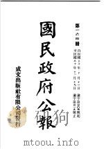 中华民国国民政府公报 164 PDF电子版封面