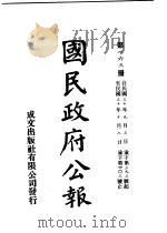 中华民国国民政府公报 163 PDF电子版封面