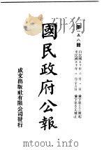 中华民国国民政府公报 158 PDF电子版封面