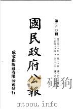 中华民国国民政府公报  160（ PDF版）