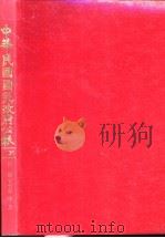 中华民国国民政府公报  136（ PDF版）