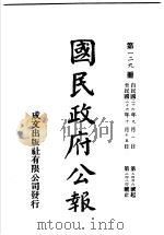中华民国国民政府公报 129 PDF电子版封面