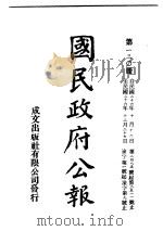 中华民国国民政府公报 130 PDF电子版封面