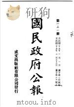 中华民国国民政府公报  131（ PDF版）