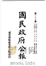 中华民国国民政府公报 133 PDF电子版封面