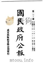 中华民国国民政府公报 143 PDF电子版封面
