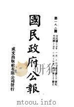 中华民国国民政府公报 192 PDF电子版封面