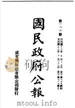 中华民国国民政府公报 187 PDF电子版封面