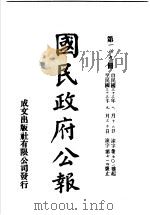 中华民国国民政府公报 189 PDF电子版封面