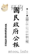 中华民国国民政府公报  190（ PDF版）
