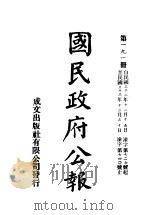 中华民国国民政府公报 191 PDF电子版封面
