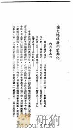 孙大总统广州蒙杂记（ PDF版）