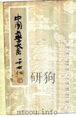 洴澼百金方 PDF电子版封面 李浴日选辑