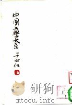 阴符经注  风后握奇经解  黄石公素书法  心书  何博士备论（ PDF版）