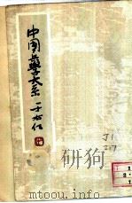 投笔肤谈  阵经  百战经  兵经（ PDF版）
