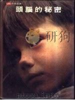 头脑的秘密 PDF电子版封面 约翰·罗恩·威尔逊与时代-生活丛书编辑合著