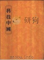 科技中国 1982 PDF电子版封面 陈胜昆著