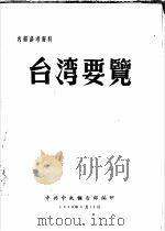 台湾要览（ PDF版）