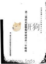 第二战区北区作战军绥靖第一年战史（1947 PDF版）