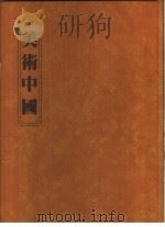 美术中国 1982 PDF电子版封面 郭继生著