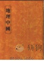 地理中国 1982 PDF电子版封面 王鑫,王洪文作