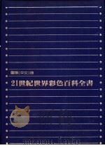 21世纪世界彩色百科全书  国际中文版  1-10册（1982 PDF版）
