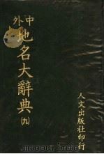 中外地名大辞典 9 1981 PDF电子版封面 段木干主编