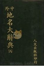 中外地名大辞典 8 1981 PDF电子版封面 段木干主编