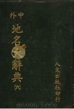 中外地名大辞典 6-7册 1981 PDF电子版封面 段木干主编