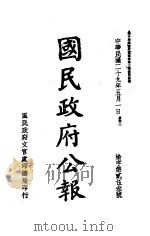 中华民国国民政府公报 150 PDF电子版封面