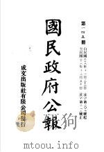 中华民国国民政府公报 145 PDF电子版封面