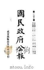 中华民国国民政府公报  146（ PDF版）