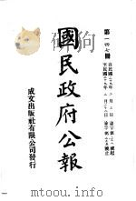 中华民国国民政府公报 147 PDF电子版封面
