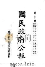 中华民国国民政府公报 148 PDF电子版封面