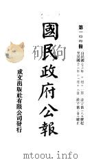 中华民国国民政府公报 144 PDF电子版封面