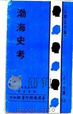 渤海史考（1970 PDF版）