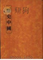 历史中国 1982 PDF电子版封面 李永炽作